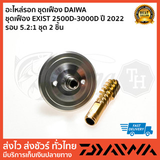 อะไหล่รอก ชุดเฟือง DAIWA  ชุดเฟือง EXIST 2500D-3000D ปี 2022 รอบ 5.2:1 ชุด 2 ชิ้น