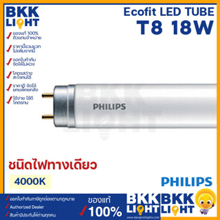 Philips T8 LED Ecofit 1200mm G13 18W แสง 4000k