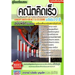 (ฉบับปรับปรุง) คู่มือเตรียมสอบคณิตคิดเร็ว ม.ต้น (ม.1-2-3) :ฉบับพิชิตข้อสอบเตรียมศึกษาต่อสถาบันต่าง ๆ 9786164000902