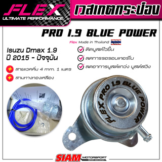 สินค้า เวสเกตกระป๋อง FLEX PRO 1.9 BLUE POWER ลดอาการเทอร์โบรอรอบ!! ติดบูสต์ไวขึ้น ของแท้ 100% จาก FLEX