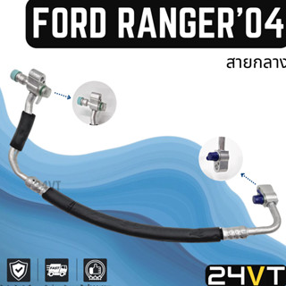 ท่อแอร์ สายกลาง ฟอร์ด เรนเจอร์ 2004 - 2011 ไฟเตอร์ บีที50 (คอม - แผง) FORD RANGER 04 - 11 FIGHTER BT50 สาย สายแอร์