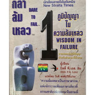 กล้าล้มเหลว : Dare To Fail โดย Billi P.S.Lim