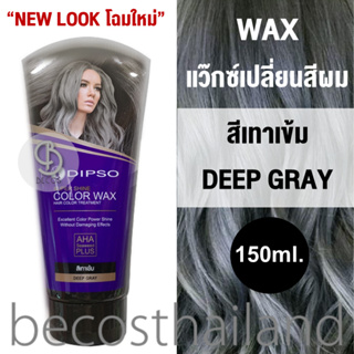 ภาพหน้าปกสินค้าDIPSO Super Shine Hair Color Wax Hair Color Treatment 150ml. #สีเทาเข้ม แว๊กซ์เคลือบผมเทา ผมเทาได้ ไม้ต้องย้อม ที่เกี่ยวข้อง