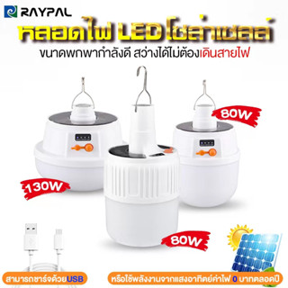 ภาพหน้าปกสินค้าหลอดไฟพกพา LED solar หลอดไฟ led หลอดไฟโซล่าเซล solar ไฟฉุกเฉิน หลอดไฟฉุกเฉิน หลอดไฟ ไฟ led ไฟโซล่าเซลล์ Mobile LED Bulb ที่เกี่ยวข้อง