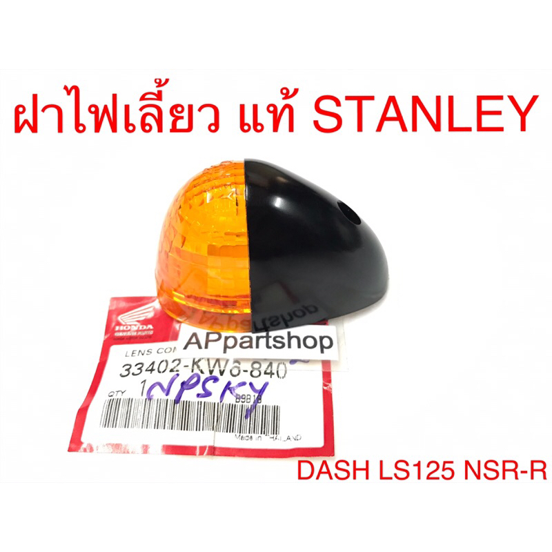 ปั๊ม-stanley-ฝาไฟเลี้ยว-เลนส์ไฟเลี้ยว-dash-ls125-nsr-r-แท้ฮอนด้า-ใหม่มือหนึ่ง