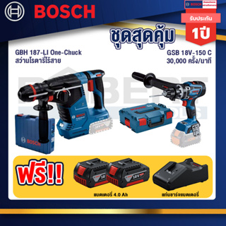 Bosch   สว่านโรตารี่ไร้สาย GBH 187-LI One-Chuck+GSB 18V-150 C สว่านไร้สาย+แบต4Ah x2 + แท่นชาร์จ
