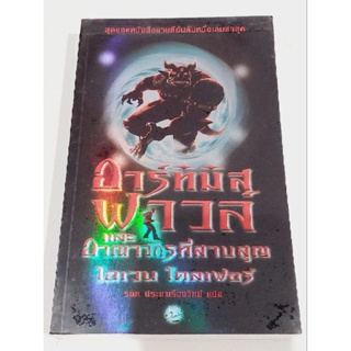 อาร์ทิมิส ฟาวส์ และอาณาจักรที่สาบสูญ