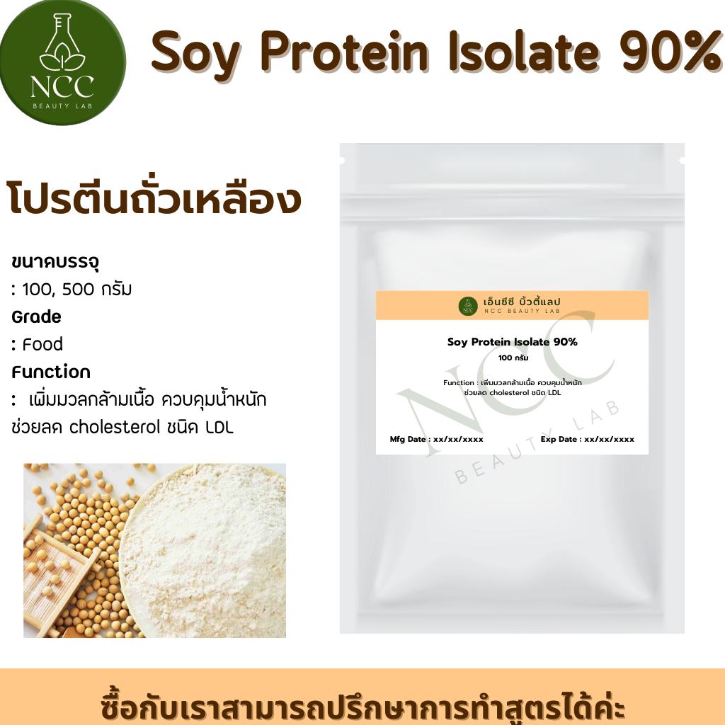 Soy Protein Isolate สารสกัดโปรตีนพืชจากถั่วเหลือง เพิ่มมวลกล้ามเนื้อ