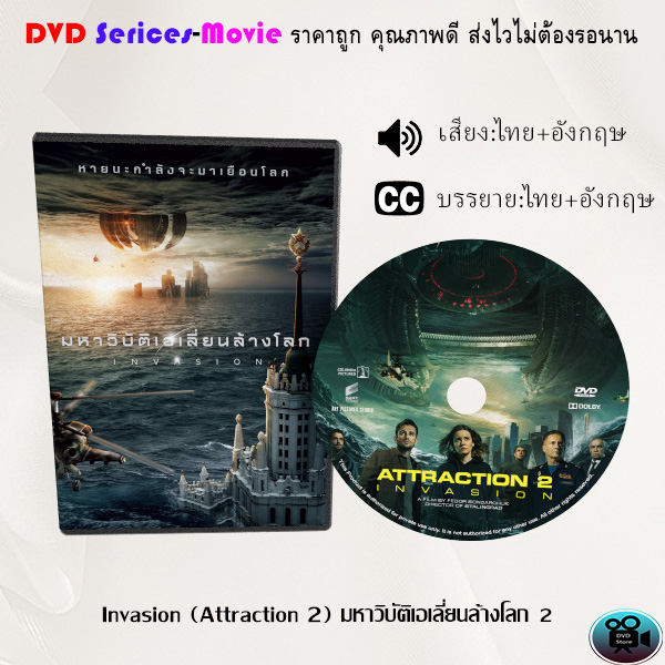 dvd-เรื่อง-invasion-attraction-2-มหาวิบัติเอเลี่ยนล้างโลก-2-เสียงไทย-ซับไทย