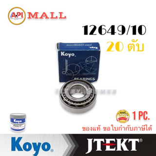 ชุด 20 ตับ  KOYO ลูกปืนล้อหน้าตับนอก 12649/10 แท้ TOYOTA MIGHTY-X TIGER/ TIGER D4D 2WD D-MAX 2WD CYCLONE BigM