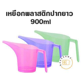 เหยือกปากยาวอเนกประสงค์ เหยือก ถ้วยตวง Plastic measuring cup 900ML