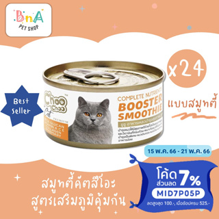 สินค้า ChooChoo ชูชู สมูทตี้บำรุงแมว สูตรปลาคัตสีโอะ ขนาด 80 กรัม แพ็ค 24 กระป๋อง ขนนุ่ม อาหารแมว อาหารเหลว Choo Choo ชูชู