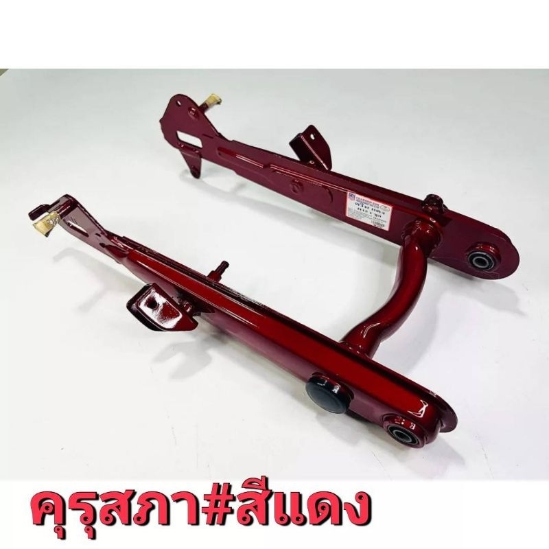 ตะเกียบหลัง-สีแดง-สวิงอาร์ม-honda-ดรีมคุรุสภา-ตรงรุ่น-สีแดง-งานสวยตรงปก