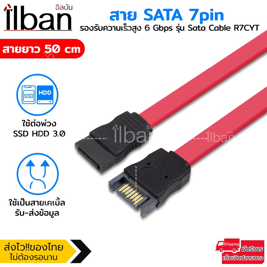 ilban สาย SATA 7pin 50 เซนติเมตร รองรับความเร็วสูง 6 Gbps สายต่อพวง SSD ...