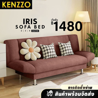 🚚เก็บเงินปลายทาง KENZZO: โซฟาผ้ากำมะหยี่ ปรับนอนได้ 3 ระดับ ขนาด 2 ที่นั่ง (IRIS Sofa Bed 2 Seater)