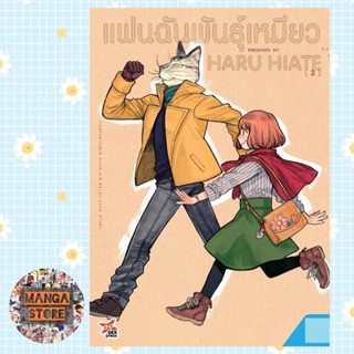 การ์ตูน แฟนฉันพันธุ์เหมียว เล่ม 1-3 มือ 1 พร้อมส่ง