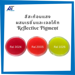 สีสะท้อนแสง Reflective Pigment