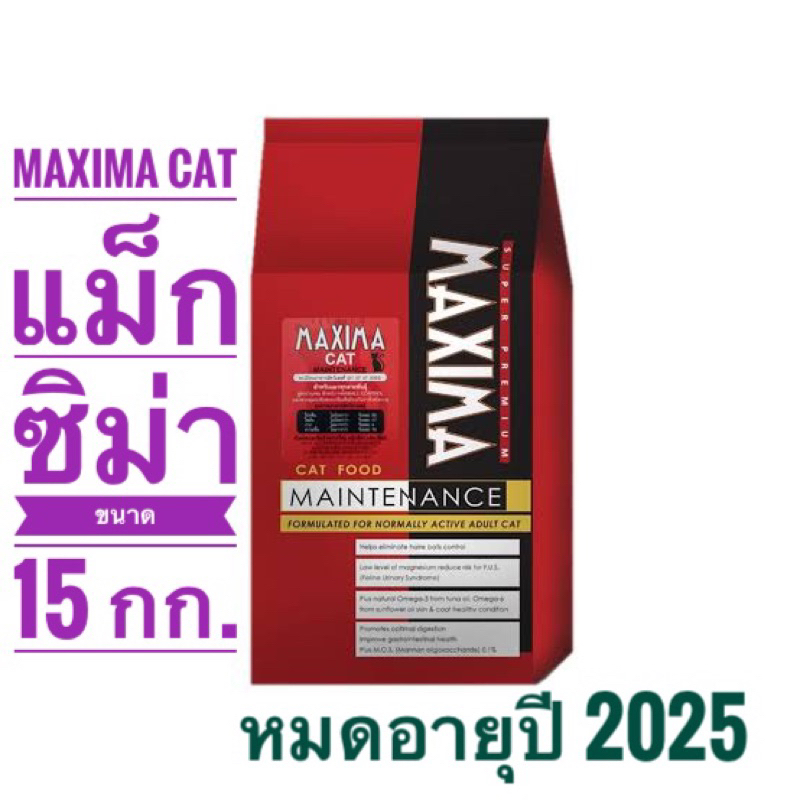 อาหารแมวmaximaกระสอบ15โลมาใหม่