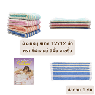 🔥HOT DEAL🔥 จัดเต็ม ! ผ้าขนหนู ผ้าเช็ดหน้า ขนาด 12x12 นิ้ว ตรากิ๊ฟแลนด์ Giftland ลายริ้ว ราคาโรงงาน