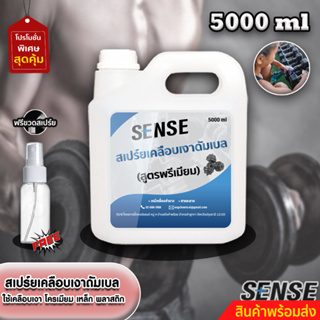 Sense สเปร์ยเคลือบเงาดัมเบล,บาร์เบล,บาร์โหน (สูตรพรีมี่ยม) ขนาด 5000 ml +++สินค้าพร้อมส่ง+++