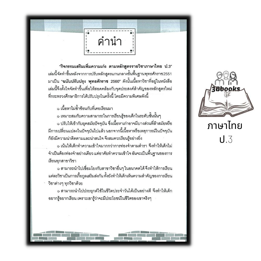 หนังสือ-กิจกรรมเสริมเพิ่มความเก่ง-ตามหลักสูตรรายวิชาภาษาไทย-ป-3-ภาษาไทยประถมศึกษา-ข้อสอบและเฉลย-ภาษาไทยป-3