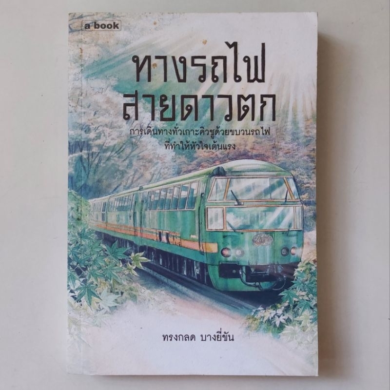 หนังสือ-ทางรถไฟสายดาวตก-ทรงกลด-บางยี่ขัน