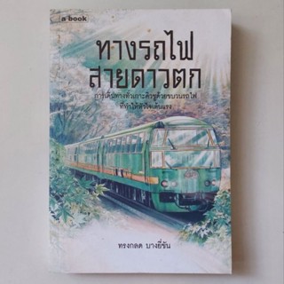 หนังสือ ทางรถไฟสายดาวตก - ทรงกลด บางยี่ขัน