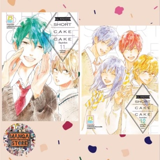 SHORT CAKE CAKE ช็อตเค้กสื่อรัก เล่ม 1-12 จบ มือ 1 พร้อมส่ง