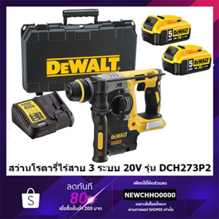 DEWALT สว่านโรตารี่ไร้สายไร้แปรงถ่าน SDS-Plus 26มม. ครบชุด แบต 5 ah. 2 ก้อน รุ่น DCH273P2-KR DCH273P2