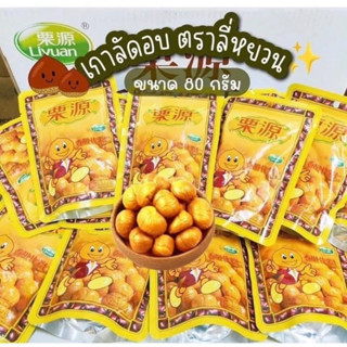 เกาลัดลี่หยวน 80g/เกาลัดอิชิโร่ 50g