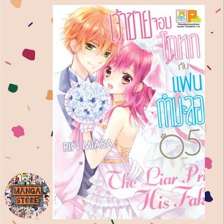 เจ้าชายจอมโกหกกับแฟนกำมะลอ เล่ม 1-5 จบ มือ 1 พร้อมส่ง