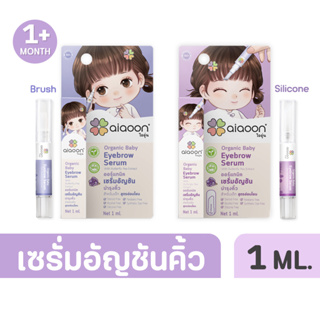 ไออุ่น เซรั่มอัญชันคิ้วเด็ก (aiaoon Organic Baby Eyebrow Serum) ** 1 ml **