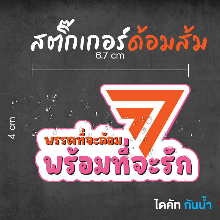 สติ๊กเกอร์พรรคที่จะล้อม-พร้อมที่จะรัก-สุดน่ารัก