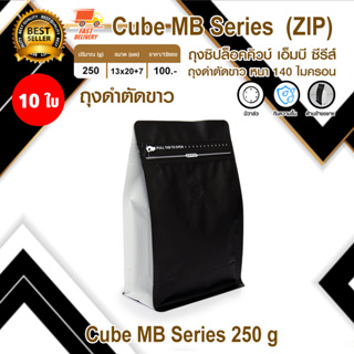 Cube Coffee Bag ถุงใส่เมล็ดกาแฟ ถุงซิปล็อค มีวาล์ว มีซิป ขยายข้าง 250 กรัม หนา 140 ไมครอน สีดำตัดขาว จำนวน 10 ใบ