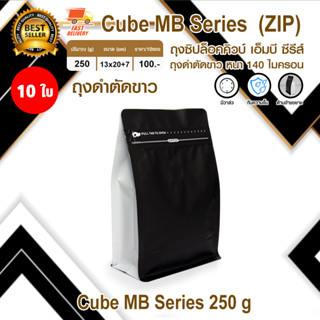 Cube Coffee Bag ถุงใส่เมล็ดกาแฟ ถุงซิปล็อค มีวาล์ว มีซิป ขยายข้าง 250 กรัม หนา 140 ไมครอน สีดำตัดขาว จำนวน 10 ใบ