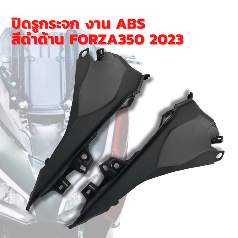 ปิดรูกระจก-งาน-abs-สีดำด้าน-forza-350-2023