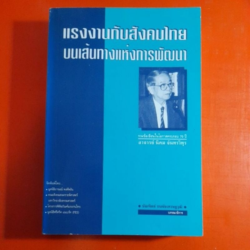 แรงงานกับสังคมไทยบนเส้นทางแห่งการพัฒนา-นิคม-จันทรวิทุร