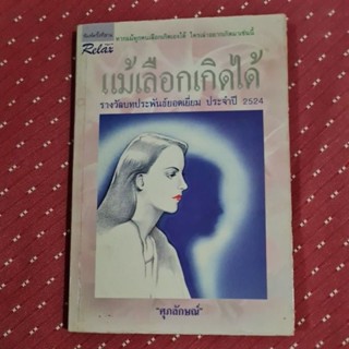 แม้เลือกเกิดได้   ****