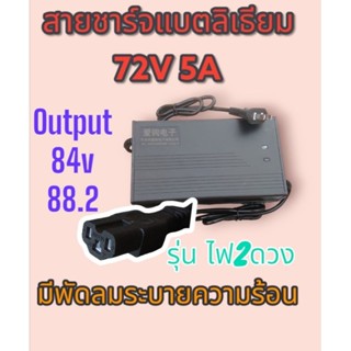 สายชาร์จแบต​ลิเธียม​ 72V​ 5A