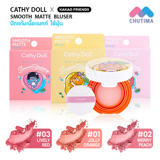 เคที่ดอลล์ สมูท แมทท์ บลัชเชอร์ ปัดแก้มเนื้อแมทท์ ไร้ฝุ่น Cathy Doll Smooth Matte Brusher 4.5g.