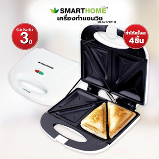 ภาพหน้าปกสินค้าเครื่องทำแซนวิช Smart Home SM-Sw11/SW-13 ซึ่งคุณอาจชอบราคาและรีวิวของสินค้านี้