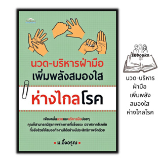 หนังสือ นวด-บริหารฝ่ามือ เพิ่มพลังสมองใส ห่างไกลโรค : การดูแลสุขภาพ สมอง การนวด การกดจุด