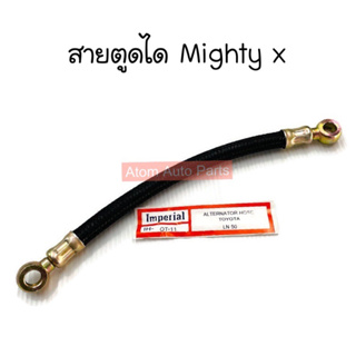 สายน้ำมันตูดไดชาร์จ สายตูดได MIGHTY X LN56 LN80 รูในห่วง 10 มิล รหัส.OT-11