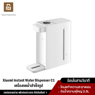 ภาพหน้าปกสินค้า[NEW] Xiaomi Mi Instant Water Dispenser C1 เครื่องทำน้ำร้อน ขนาด 2.5 ลิตร ที่เกี่ยวข้อง