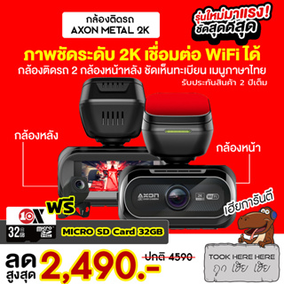 ภาพขนาดย่อของสินค้าAXON Metal 2K WIFI กล้องติดรถยนต์ 2 กล้อง กล้องหน้า 2K กล้องหลังกันน้ำ มี WIFI ประกัน 2ปี