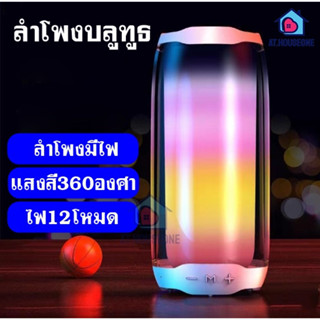 ลำโพงบลูทูธ ลำโพงมีไฟ แสงสี360องศา Bluetooth Speaker ไฟ12โหมด เสียง Surround