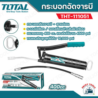 TOTAL กระบอกอัดจารบี  400cc รุ่น THT111051 ( สายแข็ง + สายอ่อน ) ที่อัดจารบี