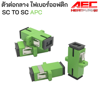 [พร้อมส่งจากไทย] ตัวต่อกลาง SC-SC/APC Fiber optic Adapterจำนวน10ตัว sc12