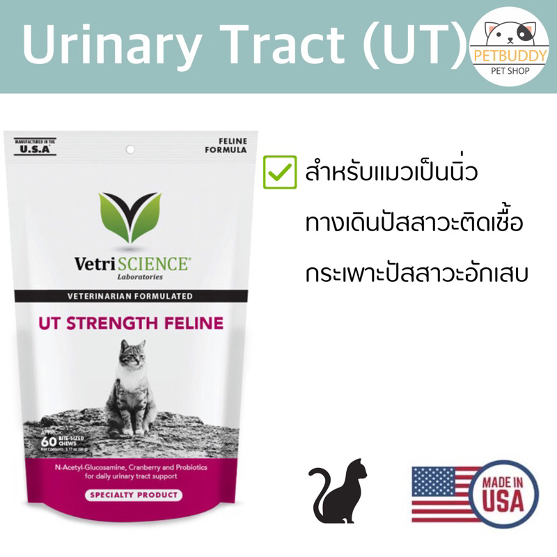 vetriscience-ut-strength-feline-วิตามินสำหรับแมวทางเดินปัสสาวะติดเชื้อ-กระเพาะปัสสาวะอักเสบ-นิ่ว