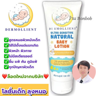 💯แท้ ล็อตใหม่ DERMOLLIENT​ baby lotion -เจลอาบน้ำ -บาล์ม ลดผื่น ทารก ⭐️👶🏻 ส่งจาก กทม ค่าส่งถูก ส่งไว